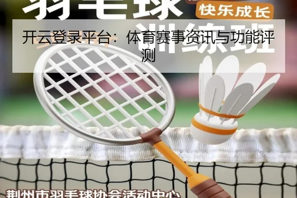 开云登录平台：体育赛事资讯与功能评测
