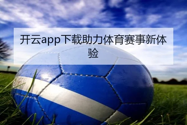 开云app下载助力体育赛事新体验