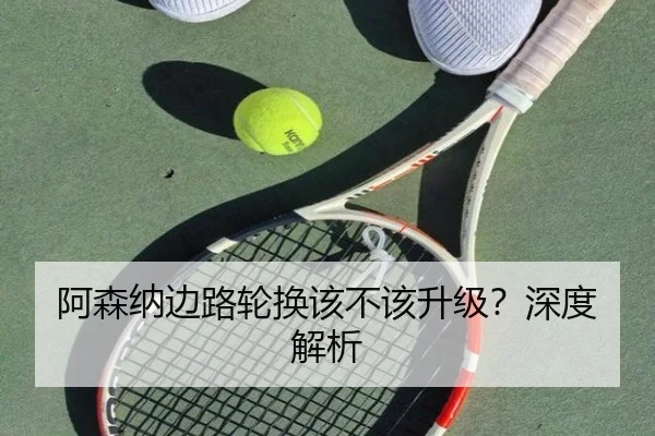 阿森纳边路轮换该不该升级？深度解析