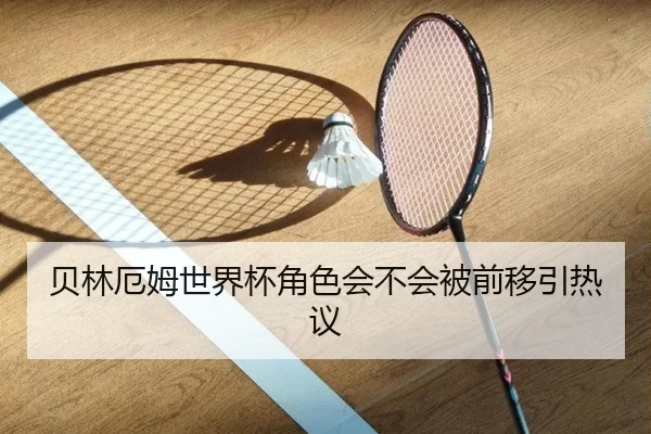 贝林厄姆世界杯角色会不会被前移引热议