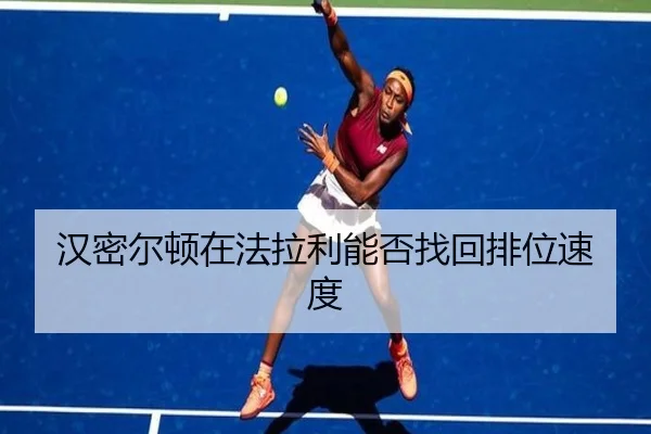 汉密尔顿在法拉利能否找回排位速度