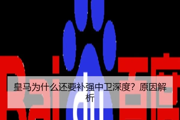 皇马为什么还要补强中卫深度？原因解析