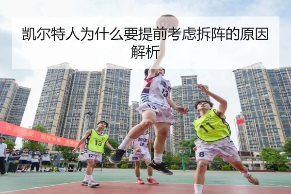 凯尔特人为什么要提前考虑拆阵的原因解析