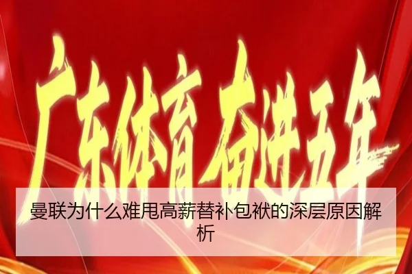 曼联为什么难甩高薪替补包袱的深层原因解析