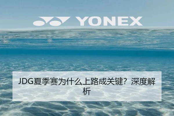 JDG夏季赛为什么上路成关键？深度解析