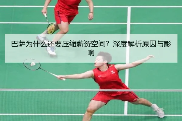 巴萨为什么还要压缩薪资空间？深度解析原因与影响