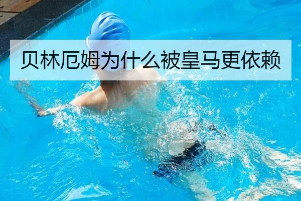 贝林厄姆为什么被皇马更依赖