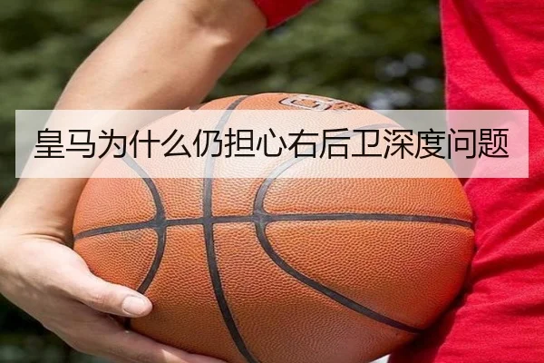 皇马为什么仍担心右后卫深度问题