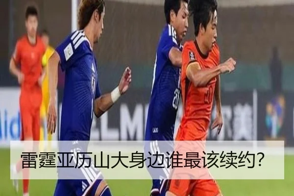雷霆亚历山大身边谁最该续约？