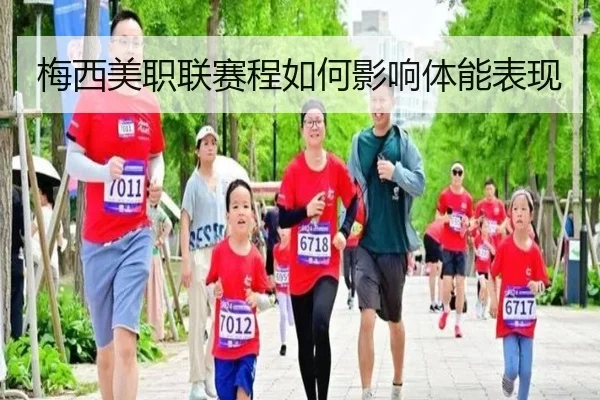 梅西美职联赛程如何影响体能表现