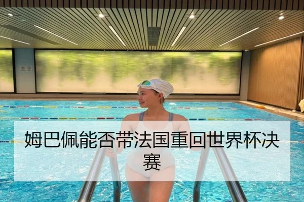 姆巴佩能否带法国重回世界杯决赛