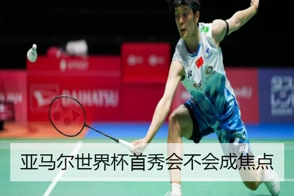 亚马尔世界杯首秀会不会成焦点